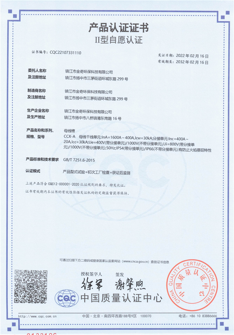 CCX-A母线槽认证证书.jpg